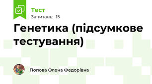 Генетика (підсумкове тестування)