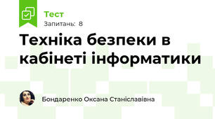  Техніка безпеки в кабінеті інформатики