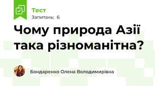 Чому природа Азії така різноманітна?