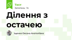 Ділення з остачею