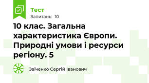 10 клас. Загальна характеристика Європи. Природні умови і ресурси регіону. 5