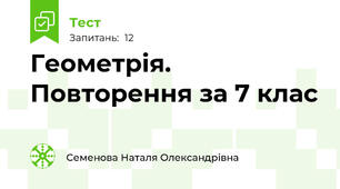 Геометрія. Повторення за 7 клас