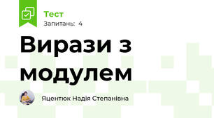 Вирази з модулем