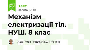 Механізм електризації тіл. НУШ. 8 клас