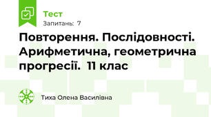 Повторення. Послідовності. Арифметична, геометрична прогресії.  11 клас