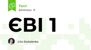 ЄВІ 1
