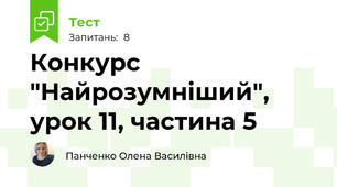 Конкурс "Найрозумніший", урок 11, частина 5