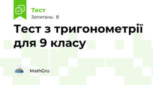 Тест з тригонометрії для 9 класу