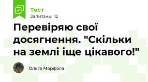 Перевіряю свої досягнення. "Скільки на землі іще цікавого!" 