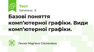 Базові поняття комп’ютерної графіки. Види комп’ютерної графіки.