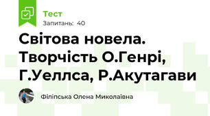 Світова новела. Творчість О.Генрі, Г.Уеллса, Р.Акутагави