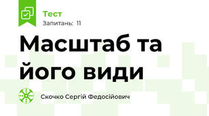 Масштаб та його види