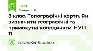 8 клас. Топографічні карти. Як визначити географічні та прямокутні координати. НУШ 11