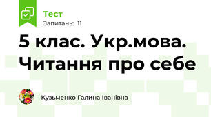 5 клас. Укр.мова. Читання про себе
