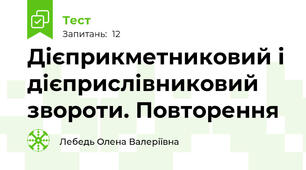 Дієприкметниковий і дієприслівниковий звороти. Повторення
