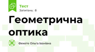 Геометрична оптика