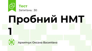 Пробний НМТ 1 