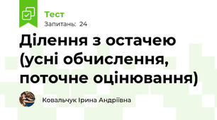 Ділення з остачею (усні обчислення, поточне оцінювання)
