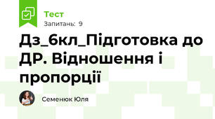 Дз_6кл_Підготовка до ДР. Відношення і пропорції