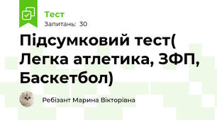 Підсумковий тест( Легка атлетика, ЗФП, Баскетбол)