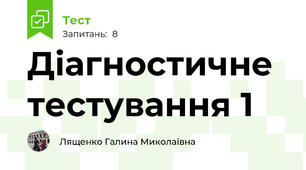 Діагностичне тестування 1