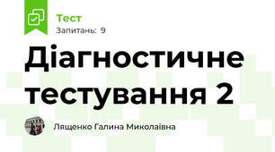 Діагностичне тестування 2