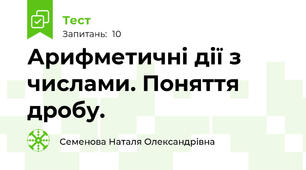 Арифметичні дії з числами. Поняття дробу. 