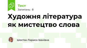 Художня література як мистецтво слова
