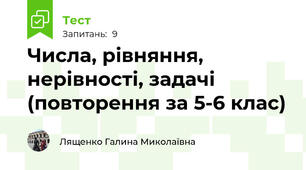 Числа, рівняння, нерівності, задачі (повторення за 5-6 клас)