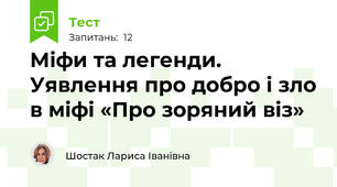 Міфи та легенди. Уявлення про добро і зло в міфі «Про зоряний віз»