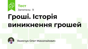 Гроші. Історія виникнення грошей