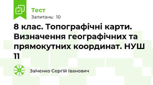 8 клас. Топографічні карти. Визначення географічних та прямокутних координат. НУШ 11