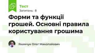 Форми та функції грошей. Основні правила користування грошима