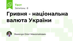 Гривня - національна валюта України