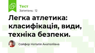 Легка атлетика: класифікація, види, техніка безпеки.
