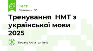 Тренування  НМТ з української мови 2025