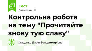 Контрольна робота на тему "Прочитайте знову тую славу"