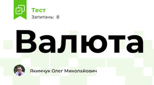 Валюта
