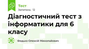 Діагностичний тест з інформатики для 6 класу