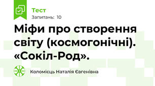 Міфи про створення світу (космогонічні). «Сокіл-Род».