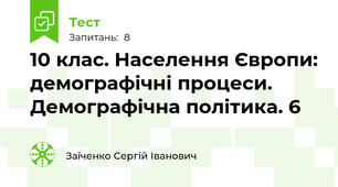 10 клас. Населення Європи: демографічні процеси. Демографічна політика. 6