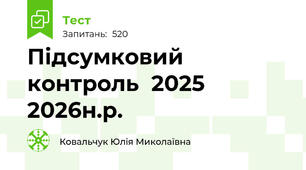 Підсумковий контроль  2025 2026н.р.