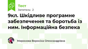  9кл. Шкідливе програмне забезпечення та боротьба із ним. Інформаційна безпека