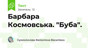 Барбара Космовська. "Буба".