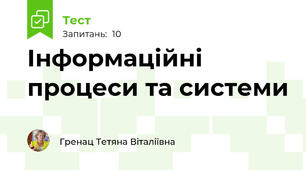 Інформаційні процеси та системи