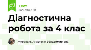 Діагностична робота за 4 клас