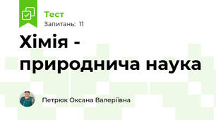 Хімія - природнича наука
