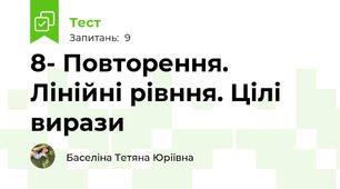 8- Повторення. Лінійні рівння. Цілі вирази