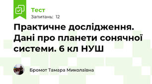 Практичне дослідження. Дані про планети сонячної системи. 6 кл НУШ