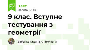 9 клас. Вступне тестування з геометрії